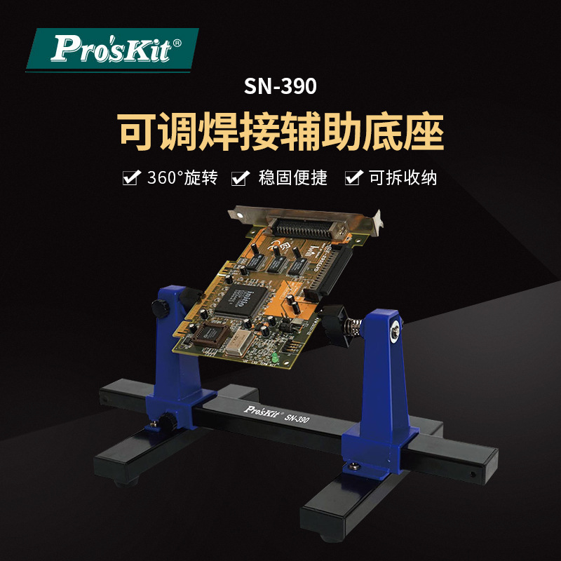 Pro`skit/宝工 SN-390 可调焊接辅助夹座手机电脑电路板卡具夹具
