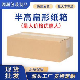 三层特硬半高纸箱 特硬瓦楞纸电商包装矮箱邮政扁平长方形半高箱-阿里巴巴