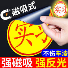 【新人专享4个0.01包邮】实习车贴新手上路磁贴纸磁吸标志反光贴