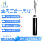 三合一天线 2.4G/5.8G双频共用3dBi外置天线 IP67防水POM外壳