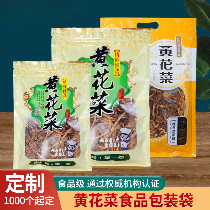 黄花菜包装袋子自封袋金针菜密封袋半斤一斤干货礼品塑料袋子定