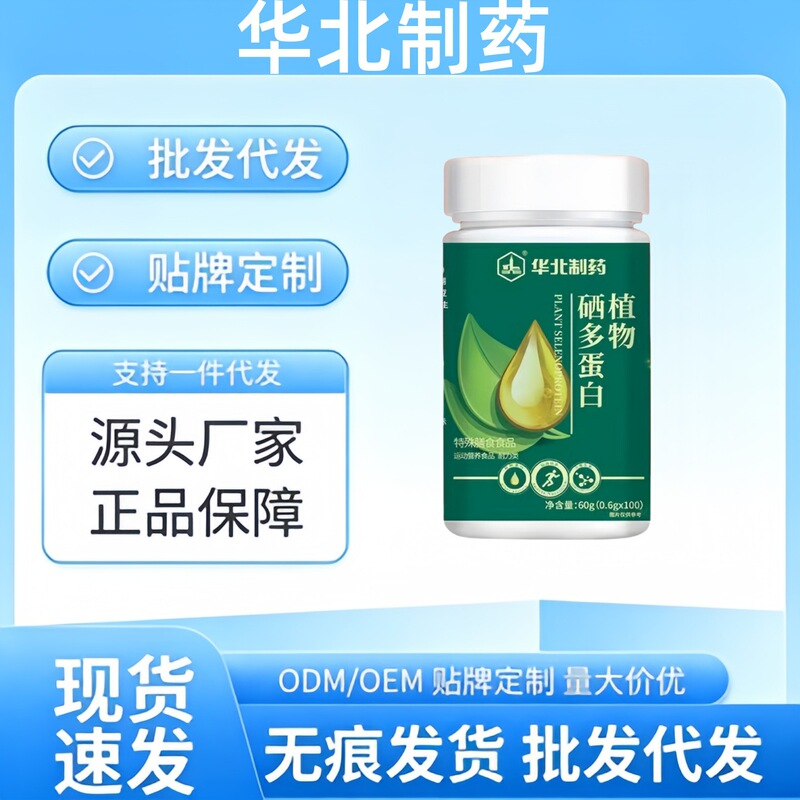[Official Genuine Product] Huabei Pharmaceutical Plant-Based Selenium Multi-Protein for Endurance Enhancement, Drop-Shipping Available, Discreet Delivery