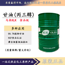 马来KLK甘油丙三醇食品级植物甘油高含量99.7%批发