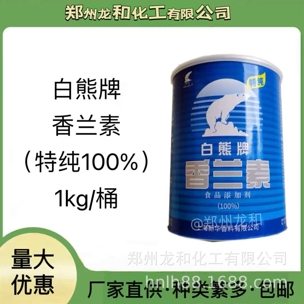 白熊牌香兰素  食品级增味剂 烘焙调香原料 1千克包邮