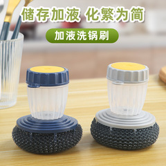 Automatic liquid-adding pot brush, push-type dishwashing brush with dishwashing liquid, creative plastic pot brush, household cleaning steel wire ball