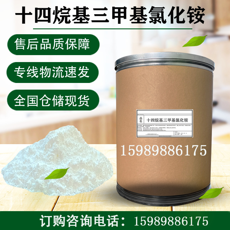 十四烷基三甲基氯化铵 TTAC 99%含量阳离子表面活性剂乳化剂1431