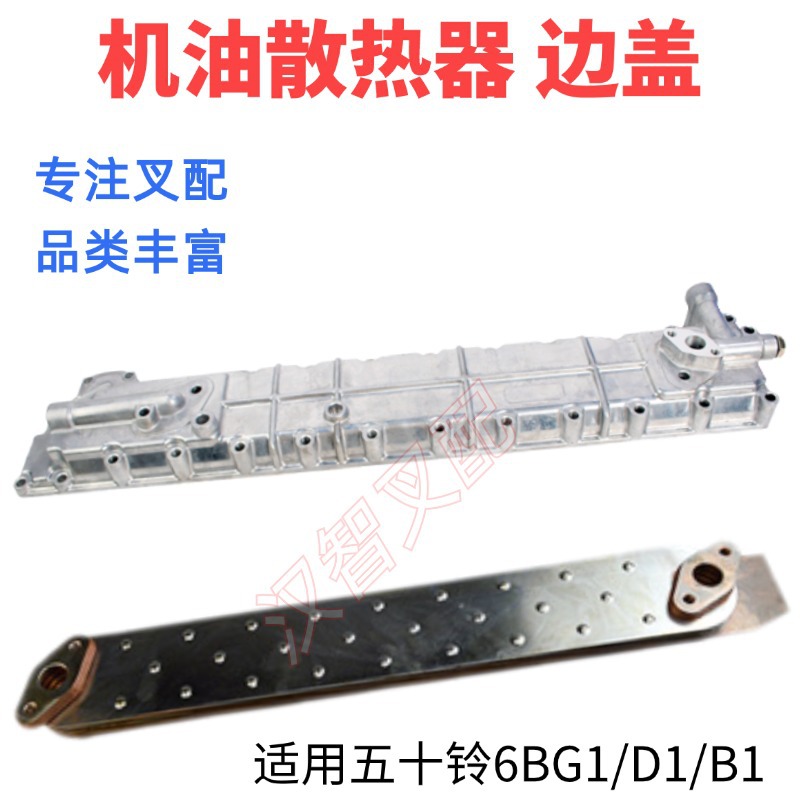 6BG / D / B1 motor de carretilla elevadora 1-11281038-0 cubierta lateral del radiador de enfriamiento de aceite 1-11282018-0