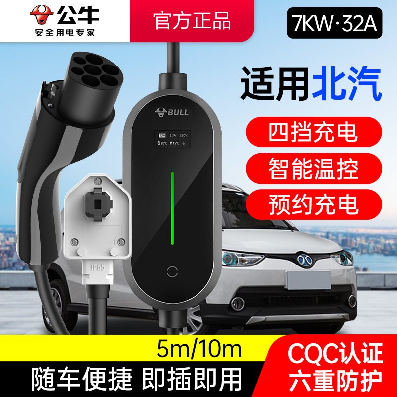 公牛适用北汽车型7KW充电枪桩新能源电动汽车家用便携式随车充32A