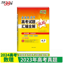 23年高考真题通用各省市高考试题汇编全解 2024高考适用 天利38套