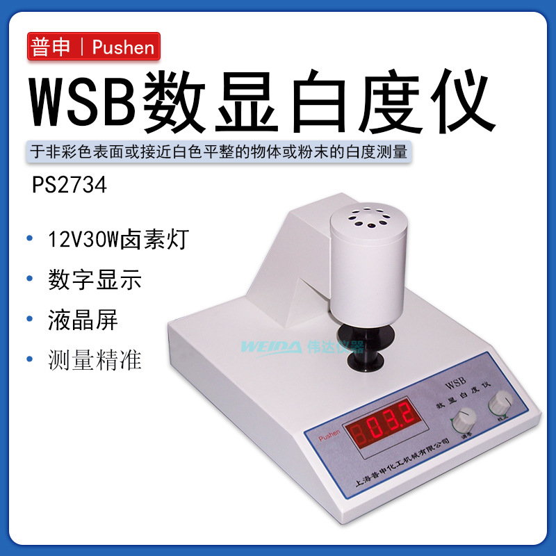 普申PS2734 数显白度仪 WSB台式白度仪 测试涂料纸张粉末白度测试