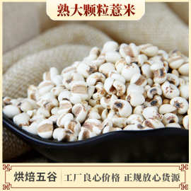 厂家批发大货低温烘焙五谷豆浆磨房代餐粉用原料薏仁烘炒熟大薏米