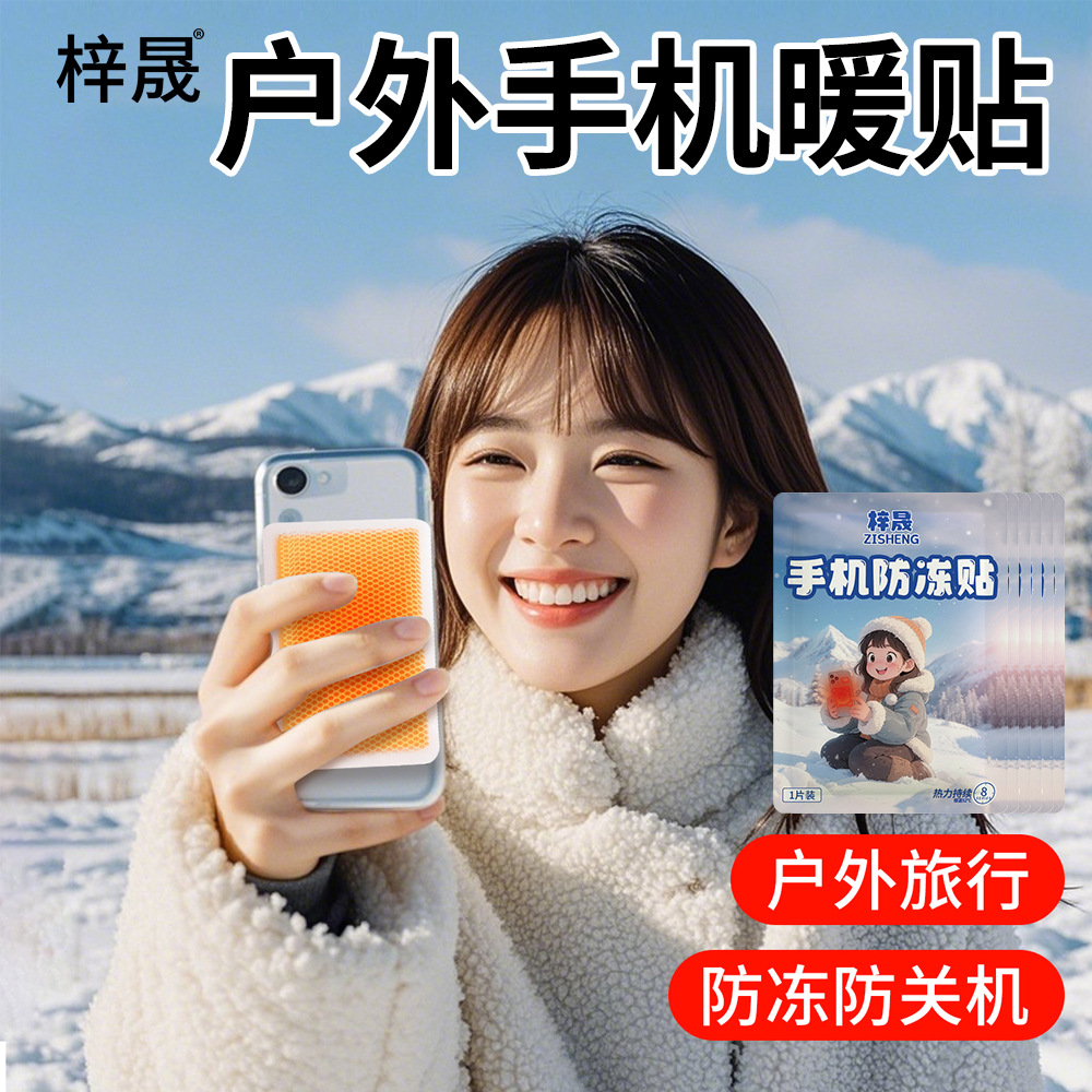 手机防冻贴暖宝宝贴户外抗寒保暖自发热贴哈尔滨东北旅游手机暖贴