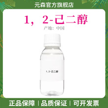1.2-己二醇 己二醇 无色无味 无添加防腐剂 化妆品原料 1kg起订