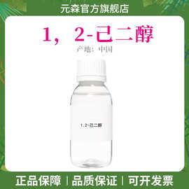 1.2-己二醇 己二醇 无色无味 无添加防腐剂 化妆品原料 1kg起订