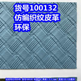 100132#仿编织纹皮革、PVC仿麻绳编织皮革交叉编织皮革环保