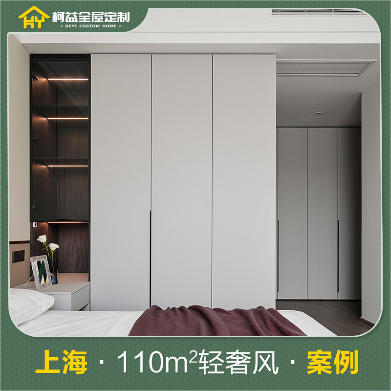 柯益丨全屋定制设计案例丨上海·110m2轻奢风全屋整体家具定制