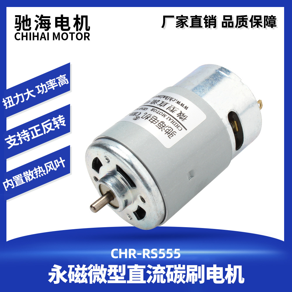 驰海电机厂家直销RS550/555微型直流碳刷电机 用于汽车轮胎充气泵