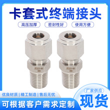 304不锈钢卡套式终端接头316外螺纹卡套接头双卡不锈钢直通接头