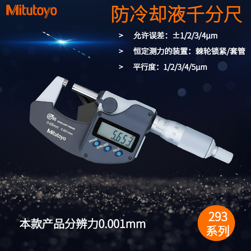 三丰防冷却液千分尺125-150mm/0.001（测力5-10N）带数据输出功能