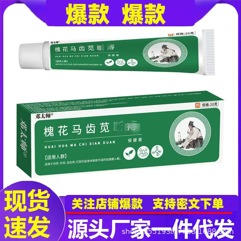 厂家批发邓太师槐花马齿苋断- 痔膏现货支持所有面单一件代发