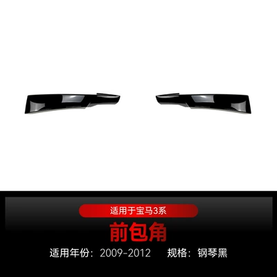 Applicable to 2009-2012 BMW bmw3 series e90 e91 LCI M Sport front shovel front lip angle modification parts (Big Surrounded) - front-corner-piano-black2009-2012