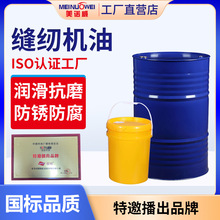 美诺威衣车油 电脑车平车高级缝纫机油5号针车润滑油 工业白矿油