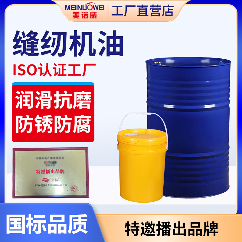 美诺威衣车油 电脑车平车高级缝纫机油5号针车润滑油 工业白矿油