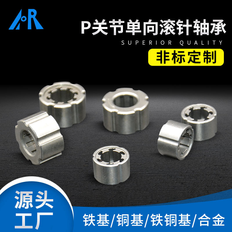 源头厂家批发粉末冶金含油非标轴承 粉末冶金P关节单向滚针轴承