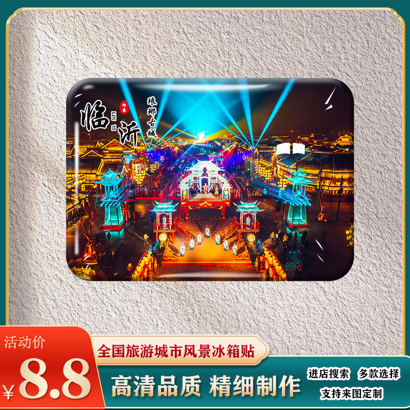 山东临沂旅游风景区冰箱贴磁贴琅琊古城沂蒙山竹泉村等纪念品定制
