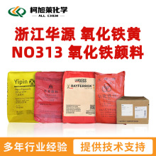浙江华源 氧化铁黄NO313 无机颜料 氧化铁颜料 氧化铁颜料