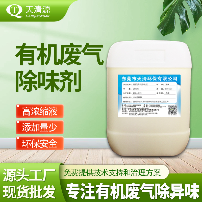 有机废气除味剂喷淋塔除臭剂工业废气去味植物提取成分喷淋塔除臭