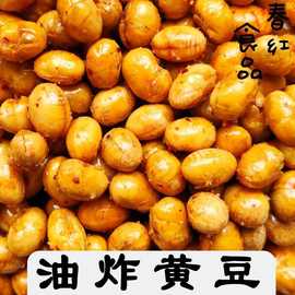 春红油炸黄豆香酥豆酥脆油酥豆熟大豆下酒菜餐饮拌菜零食小吃批发