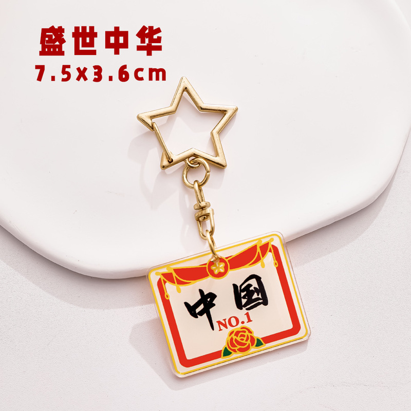 卡通国庆节钥匙扣亚克力配件小礼物学生中秋节文具奖励小礼品挂件|undefined