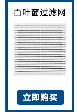 百叶窗过滤网