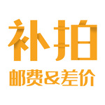 补差价 补运费专用链接 差多少 拍多少件