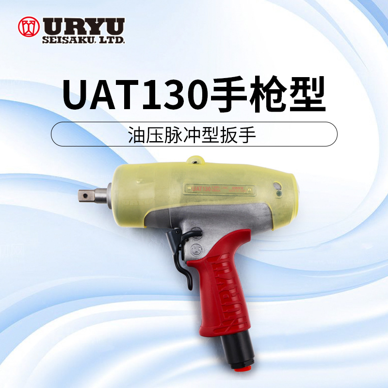 日本瓜生气动工具UAT60第五代油压脉冲板手 低噪音扭力扳手