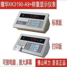 耀华XK3190-A9+地磅表头，XK-A9+P带打印地磅显示控制器LED显示