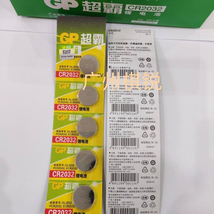 gp超霸CR2032纽扣电池cr2025/cr2016/c汽车钥匙遥控器摇控器钮扣