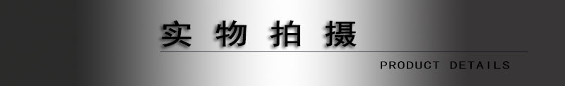 实物拍摄
