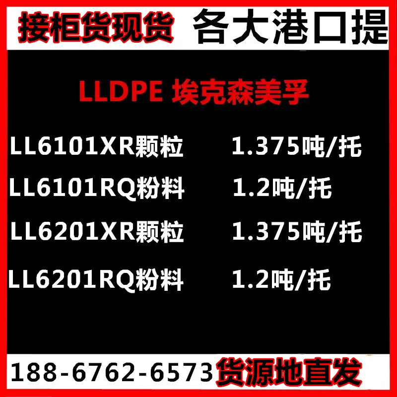 港口现货开单LLDPE/LL6201RQ 埃克森化学/耐应力开裂/粉料
