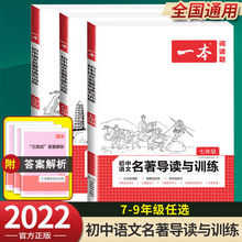 一本初中语文名著导读与训练七八九年级中考必读自读名著课外书