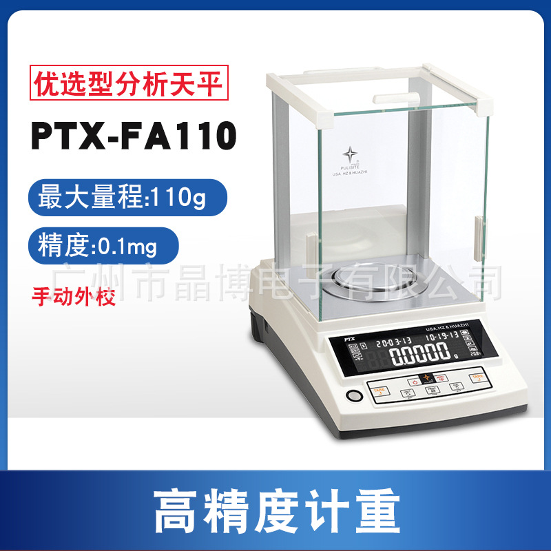 华志赛西杰电子天平PTX-FA110万分位电子秤0.0001g称PTX-FA210