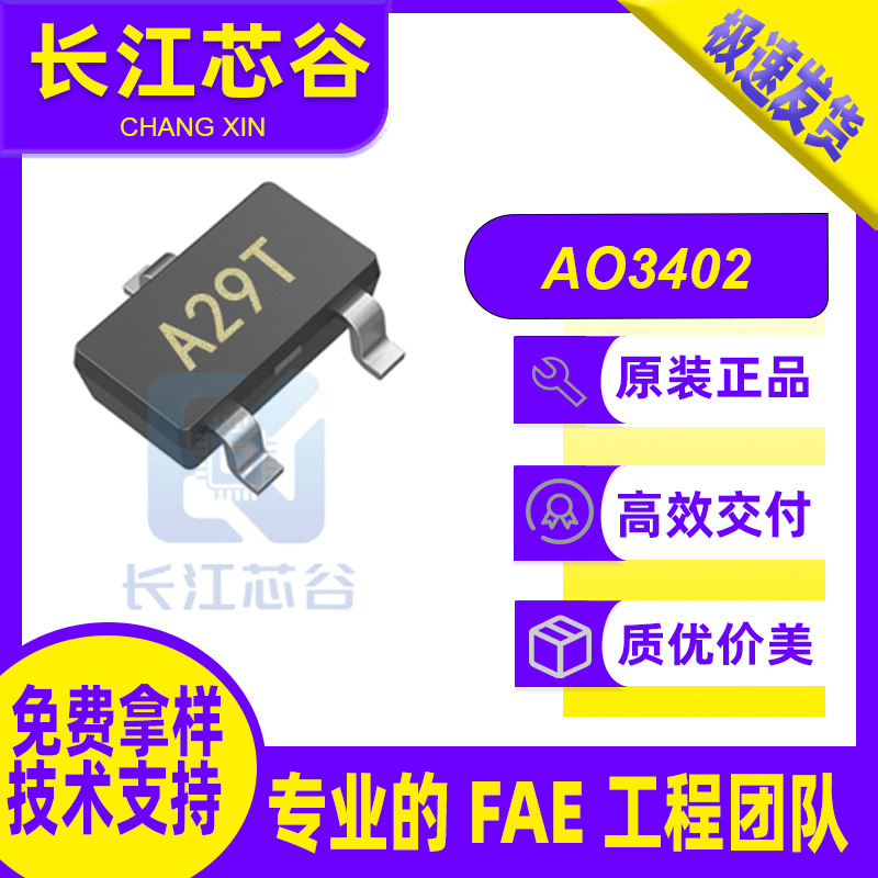 AO3402 シルク スクリーン A29T パッチ SOT-23 N チャネル電界効果管 30V / 6.5A テクニカル サポート|undefined