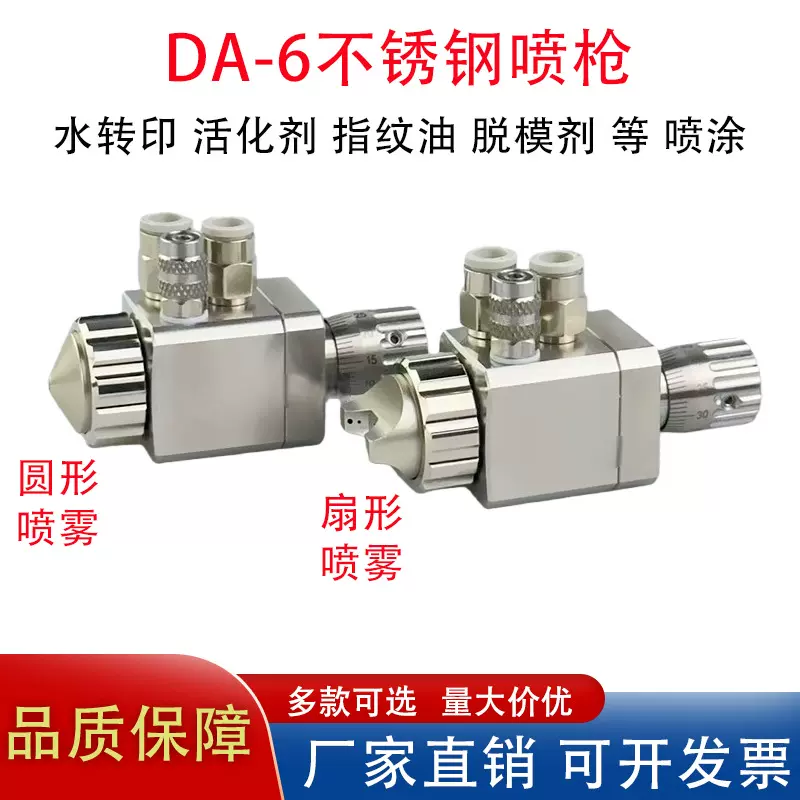 DA-6不锈钢自动喷枪水转印活化剂防指纹油防眩光食品药剂低压雾化
