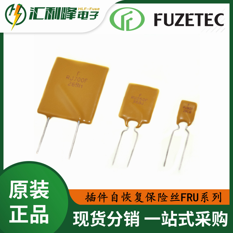 代理富致FUZETEC原装正品插件自恢复保险丝FRU系列