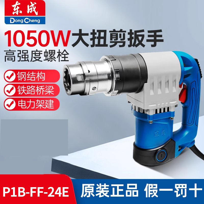 Dongcheng gran llave de cizallamiento torsional PB2 - FF-24E llave eléctrica tipo enchufe 220V herramienta de estructura de acero de perno de alta resistencia