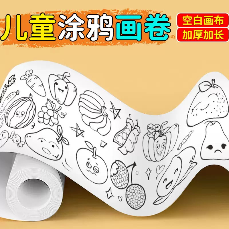 儿童涂鸦画卷绘画画纸幼儿园宝宝涂色巨幅填色绘画布绘本