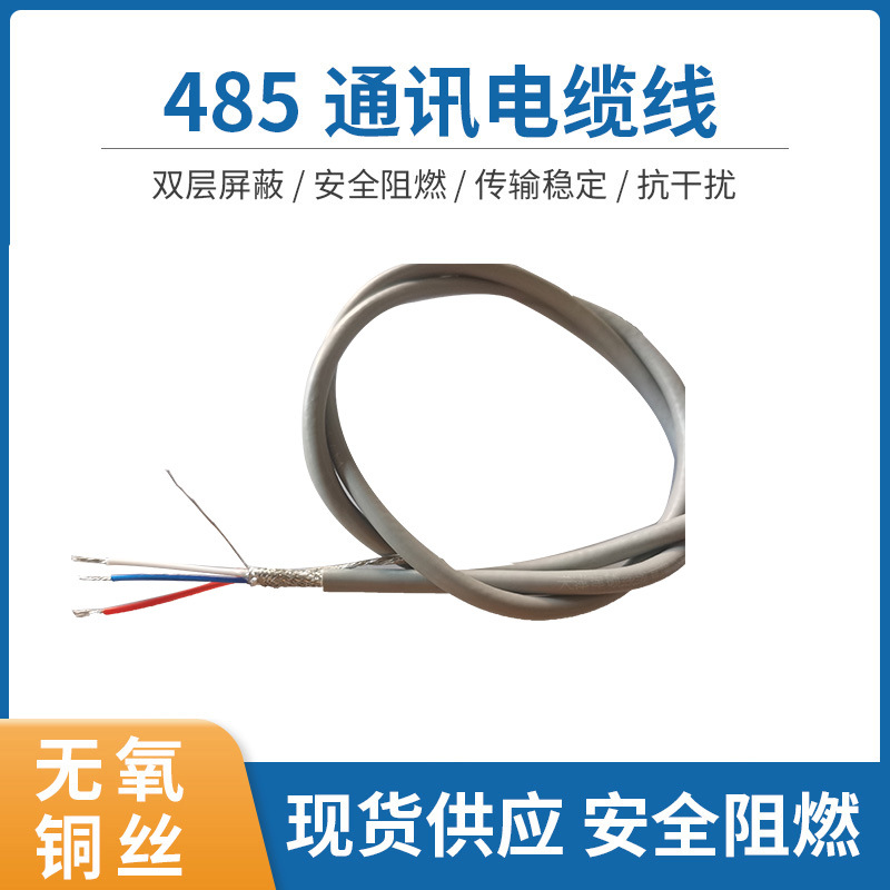 zr-rs485(STP)3芯通信电缆屏蔽信号电缆