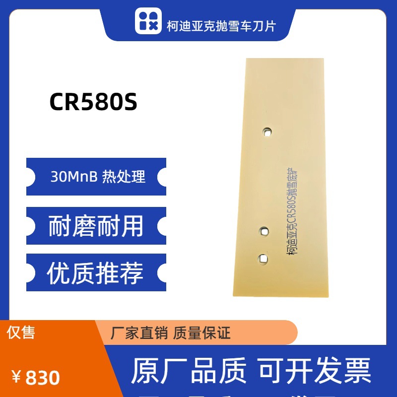 柯迪亚克CR580S抛雪车 刀片 耐磨耐用 30MnB 热处理