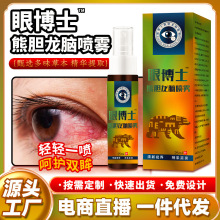 电商直播热卖眼博士熊胆龙脑护眼抑菌喷雾社区团购电视购物tv热销
